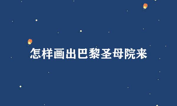 怎样画出巴黎圣母院来
