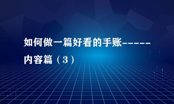 如何做一篇好看的手账-----内容篇（3）