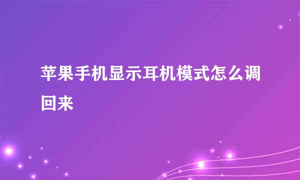 苹果手机显示耳机模式怎么调回来