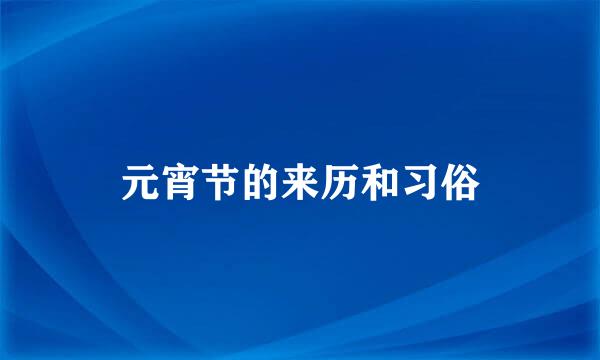 元宵节的来历和习俗