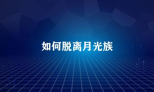 如何脱离月光族