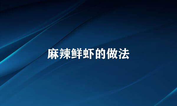 麻辣鲜虾的做法