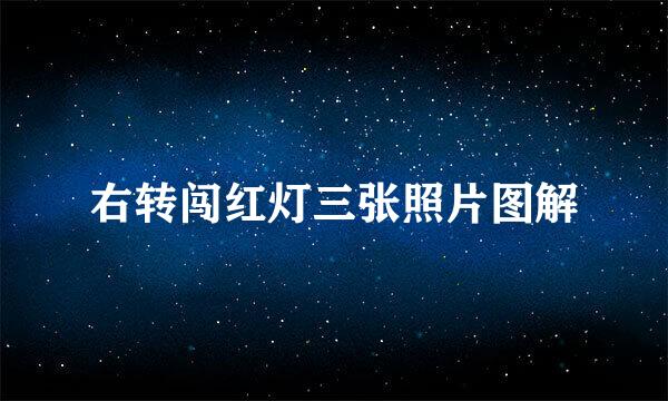 右转闯红灯三张照片图解