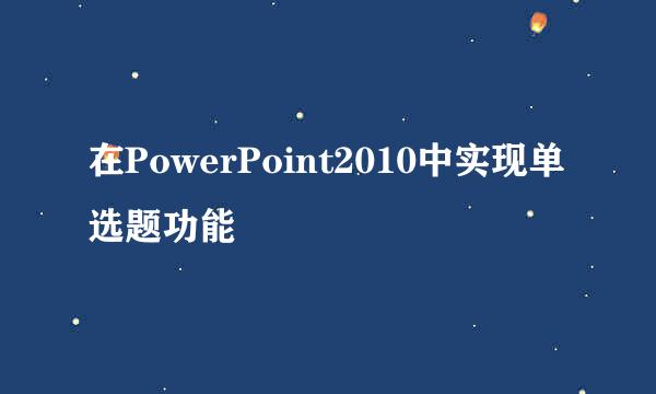 在PowerPoint2010中实现单选题功能