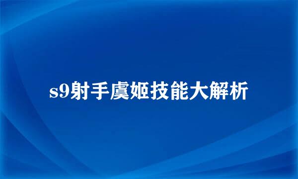 s9射手虞姬技能大解析