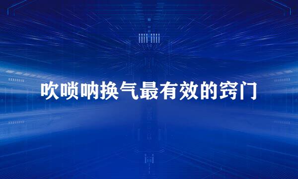 吹唢呐换气最有效的窍门