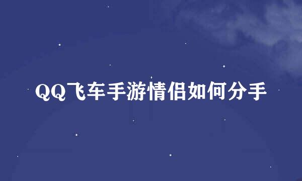 QQ飞车手游情侣如何分手