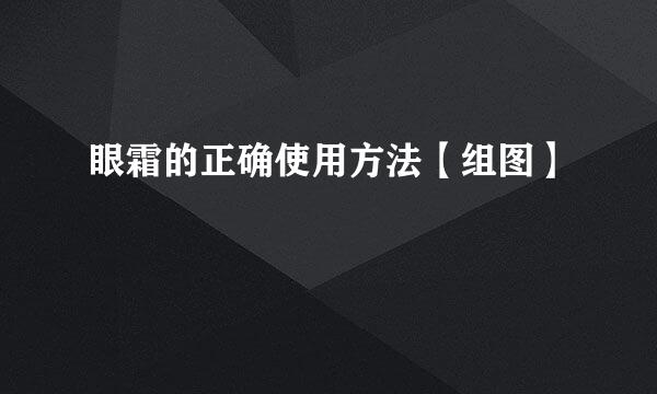 眼霜的正确使用方法【组图】