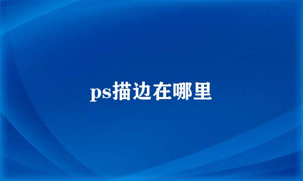 ps描边在哪里