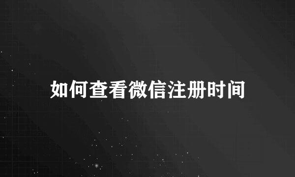如何查看微信注册时间