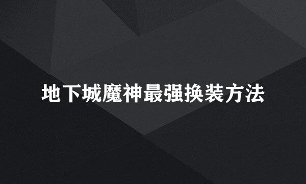 地下城魔神最强换装方法