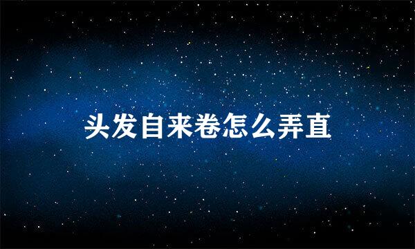 头发自来卷怎么弄直