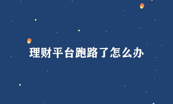 理财平台跑路了怎么办