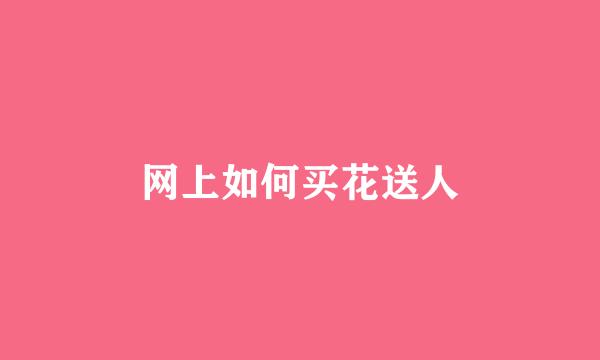 网上如何买花送人