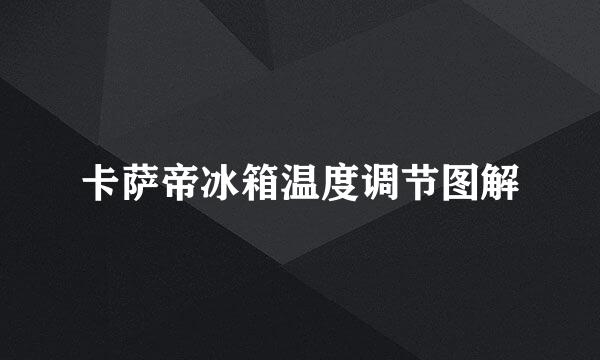 卡萨帝冰箱温度调节图解