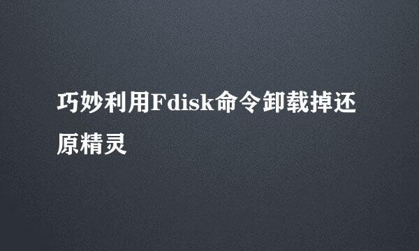 巧妙利用Fdisk命令卸载掉还原精灵