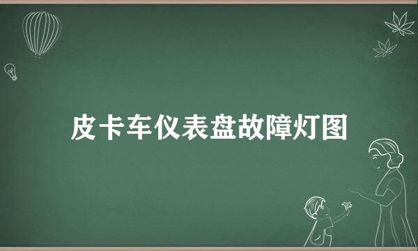 皮卡车仪表盘故障灯图