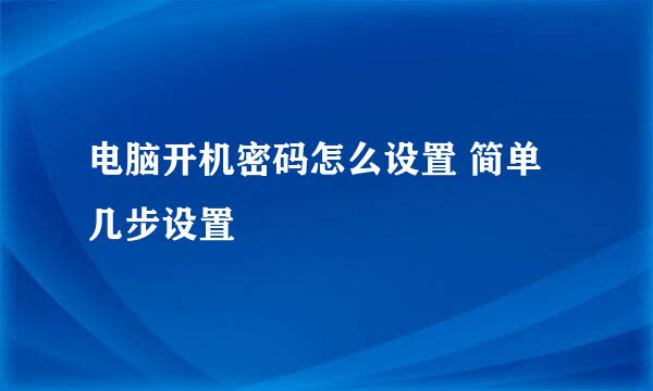 电脑开机密码怎么设置 简单几步设置