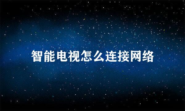 智能电视怎么连接网络