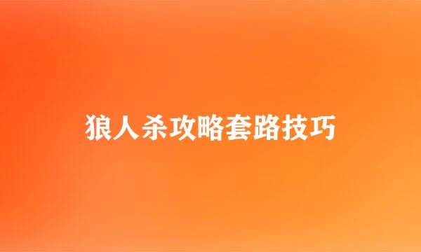 狼人杀攻略套路技巧