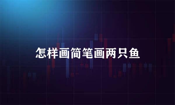 怎样画简笔画两只鱼