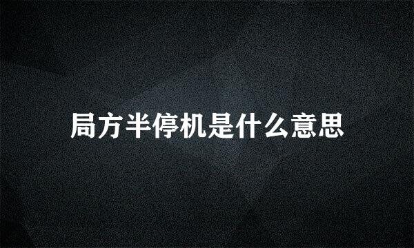 局方半停机是什么意思
