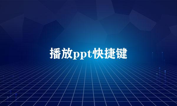 播放ppt快捷键