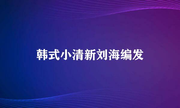 韩式小清新刘海编发