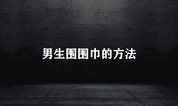 男生围围巾的方法