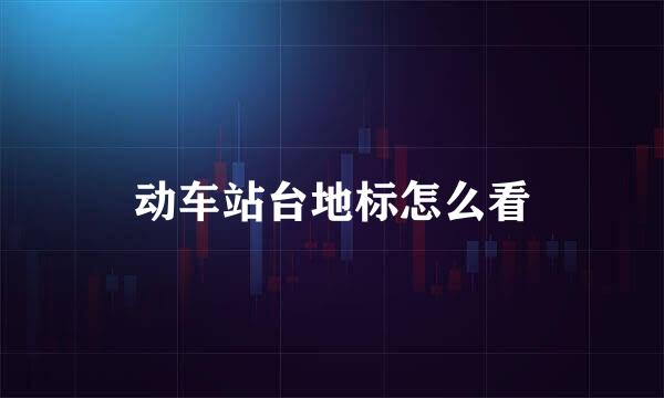 动车站台地标怎么看
