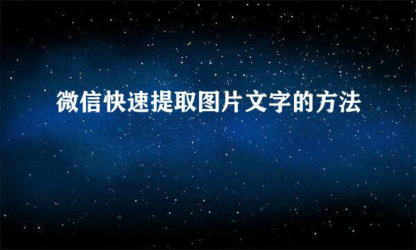 微信快速提取图片文字的方法