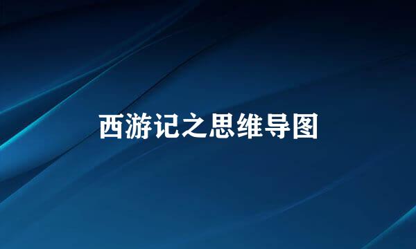西游记之思维导图