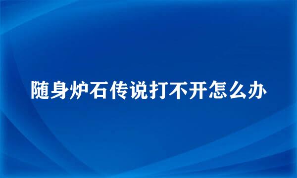 随身炉石传说打不开怎么办