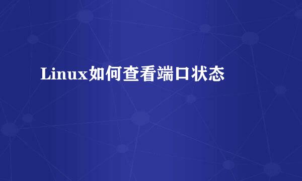 Linux如何查看端口状态
