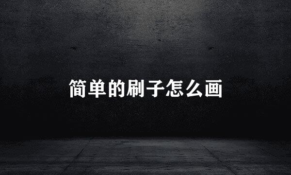 简单的刷子怎么画