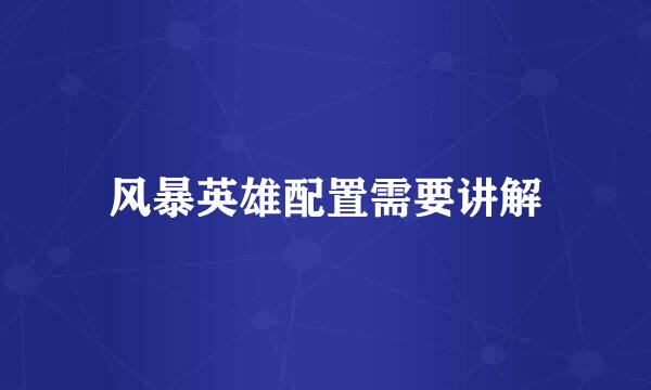 风暴英雄配置需要讲解