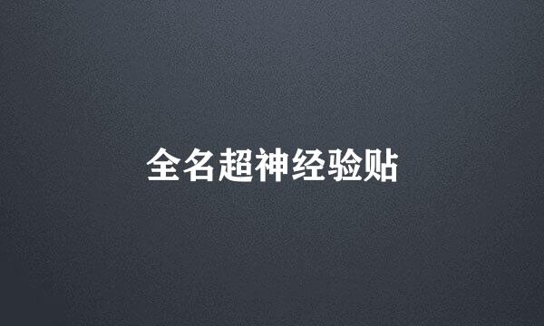 全名超神经验贴