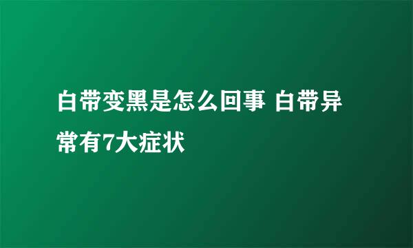 白带变黑是怎么回事 白带异常有7大症状