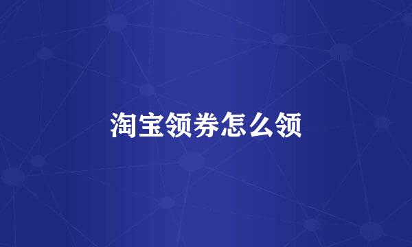 淘宝领券怎么领