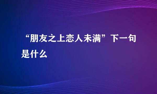 “朋友之上恋人未满”下一句是什么