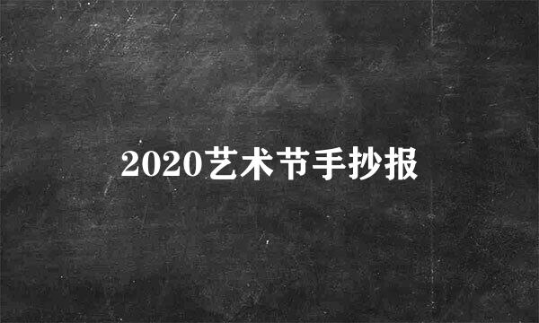 2020艺术节手抄报