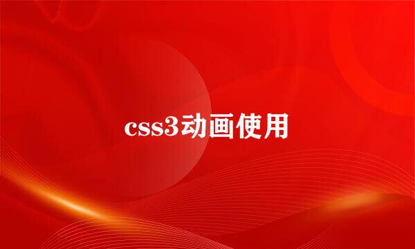 css3动画使用