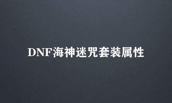 DNF海神迷咒套装属性