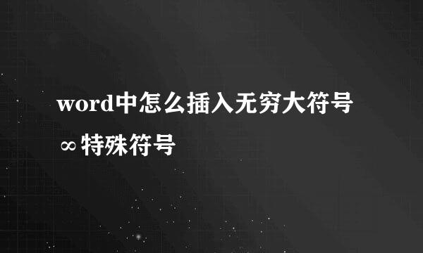 word中怎么插入无穷大符号∞特殊符号