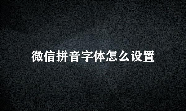微信拼音字体怎么设置