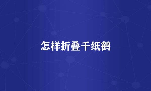怎样折叠千纸鹤