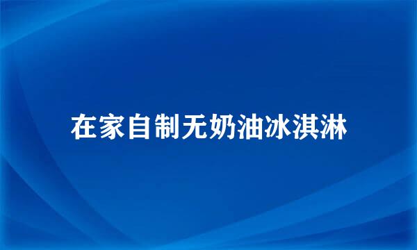 在家自制无奶油冰淇淋