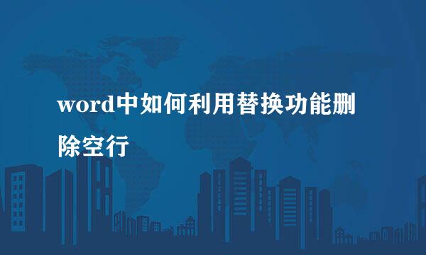 word中如何利用替换功能删除空行