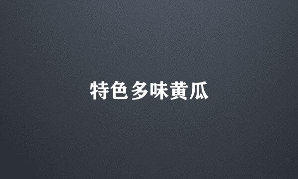 特色多味黄瓜