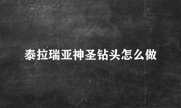 泰拉瑞亚神圣钻头怎么做